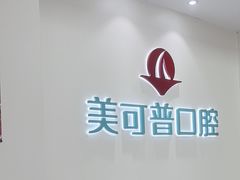 -美可普口腔医院(东街分店)