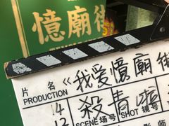 -憶廟街 X 沙角邨(太古城店)