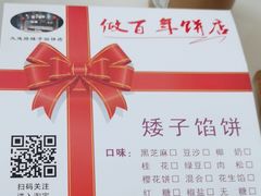 -矮子馅饼(大成路店)