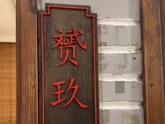 -老灶味道·本帮菜(昌平路店)