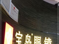 -宝岛眼镜(长沙侯家塘店)