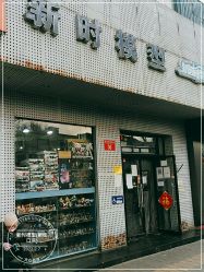 -新时模型(新街口店)