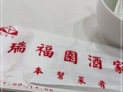 -瑞福园联谊餐室(茂名南路店)