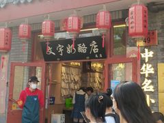 -文宇奶酪店(南锣鼓巷店)
