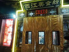 -西江美食舫·江西菜(健德桥店)