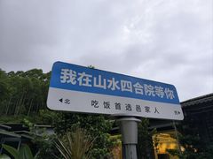 -邑家人·山水四合院