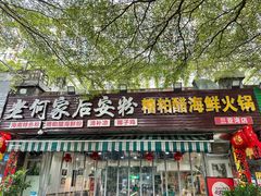 -老何家后安粉·糟粕醋海鲜火锅(三亚湾椰梦长廊店)