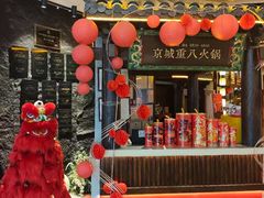 -重八牛府之小有名气(大望路店)