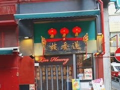 -莲香楼