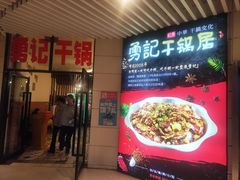 门面-勇记干锅居(德阳店)