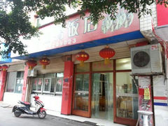 -云西廖记板鸭(什邡利民路店)