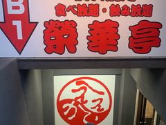 -七輪焼肉 榮華亭(難波店)