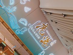 -鹿港小镇(天津机场店)