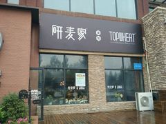 门面-研麦家面包(亚泰华府店)
