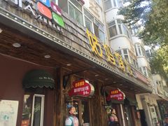 门面-姑妈嫁妆涮羊排专业火锅(中央大街一店)