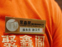 -聚鑫阁江浙菜·非遗传承技艺(青村帝华园店)