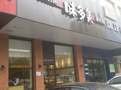 门面-味多美蛋糕(六里桥店)