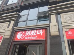门面-蛙蛙叫干锅年代(簋街总店)