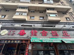 -春發合饭庄