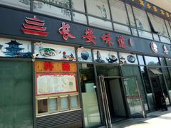门面-顿顿吉祥·长安味道(启迪香山店)