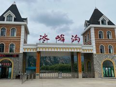 -大连冰峪旅游度假区