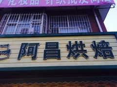 门面-阿昌烘焙