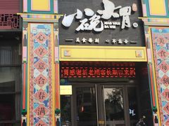 门面-小碗大胃(福久源新天地店)