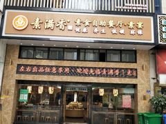 门面-素满香·全民食养自助(建邺万达店)