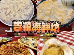 -吉源大排档·鱼生·海鲜(烧烤彩印厂店)