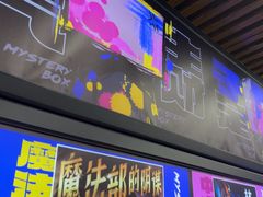 -谜盒子奇幻密室(南屏店)