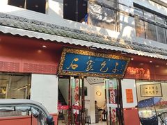 -石家包子(大学习巷店)
