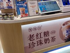 -煲珠公·老红糖珍珠奶茶(金沙洲梦乐城店)