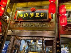 门面-陈麻婆豆腐总店