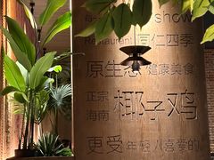 -同仁四季椰子鸡(宝安壹方城店)