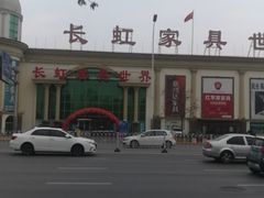 -长虹家具世界(渭水道店)