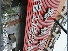 -韩风烤牛肉冷面店