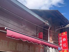 -正宗杨记普洱酸醋米线(总店)