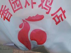 android_upload_pic-香园炸鸡(鞍山西道店)