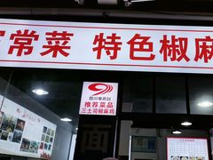 -天全县三土司椒麻鸡餐厅