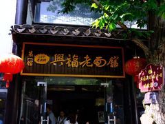 门面-兴福老面馆(寺路街店)
