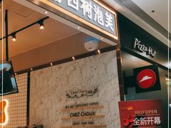 门面-西树泡芙(秦皇岛茂业天地店)