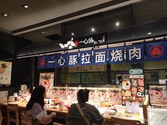 -一心豚拉面烧肉(世纪汇店)