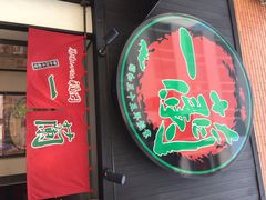 iphone_upload_pic-一蘭拉面(新宿中央东口店)