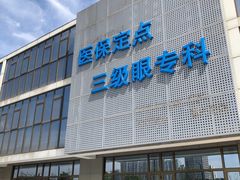 -美尔目眼科医院·近视手术·儿童近视(通州店)