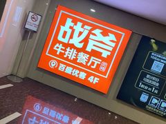 -战斧牛排餐厅(百盛优客店)