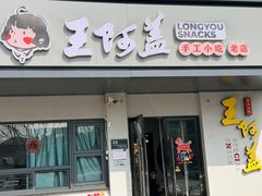 -王阿盖手工小吃(环城西路店)