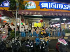 门面-有间冰室(侨港风情街店)