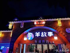 门面-羊故事·西北融合菜(华侨城店)