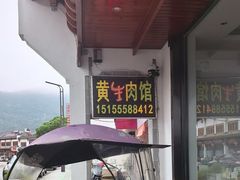 -黄牛肉馆·皖南土菜