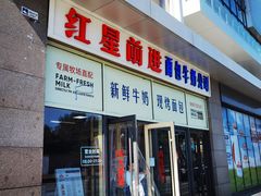 -红星前进面包牛奶公司(五道口购物中心店)
